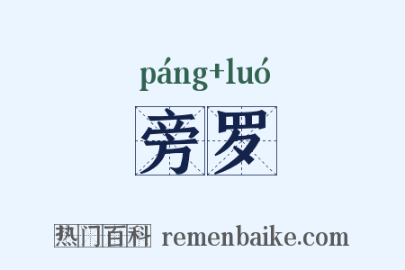 旁罗是什么意思的图片